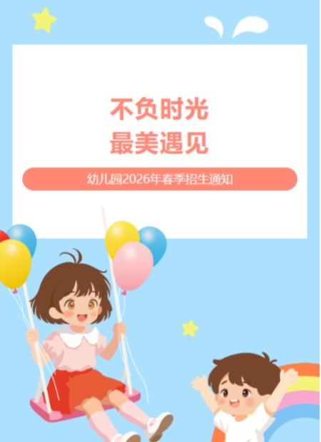 幼儿园春季招生公众号模板预览图