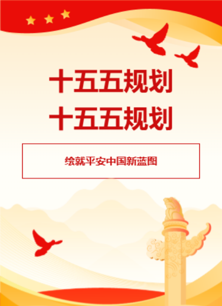 十五五规划公众号模板预览图