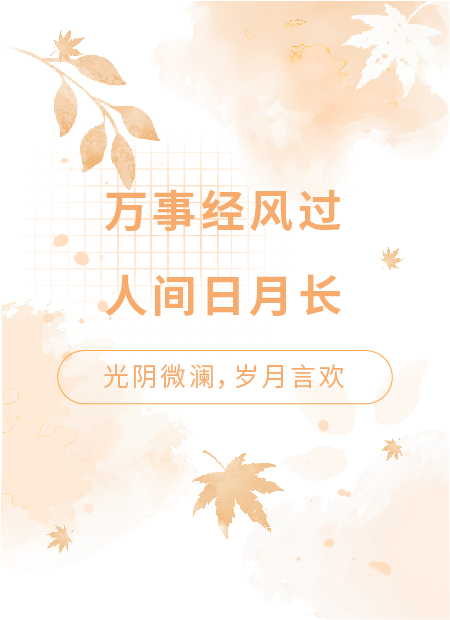 古风人生感悟公众号模板预览图