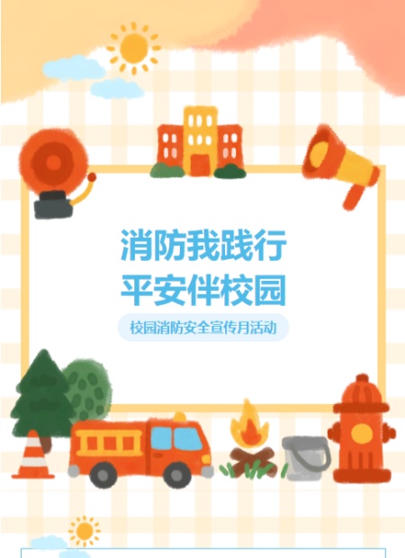 校园消防安全公众号模板预览图