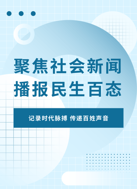 社会新闻播报公众号模板预览图