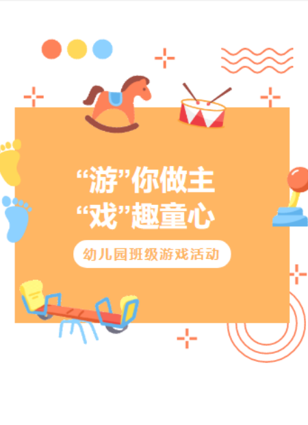 幼儿园游戏活动公众号模板预览图