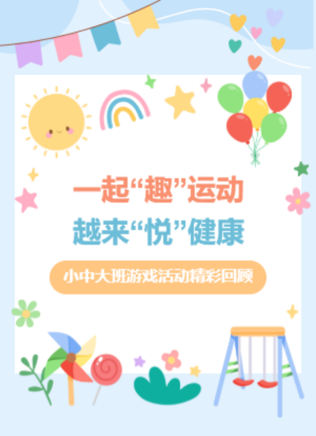 幼小学活动回顾公众号模板预览图