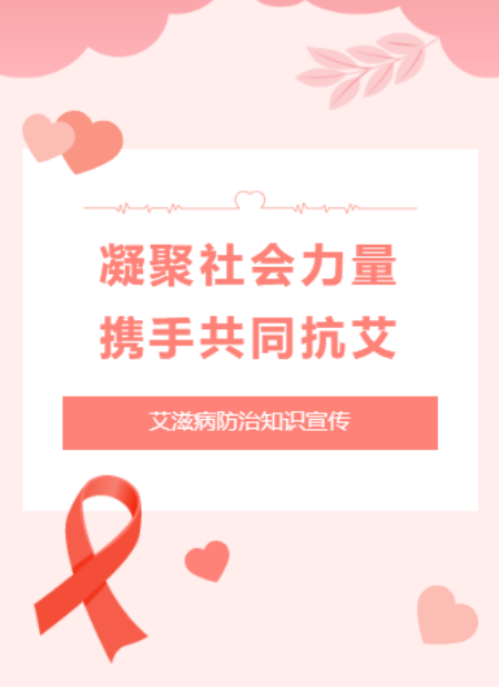 艾滋病防治公众号模板预览图