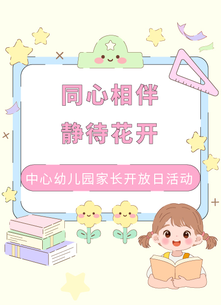 家长开放日公众号模板预览图