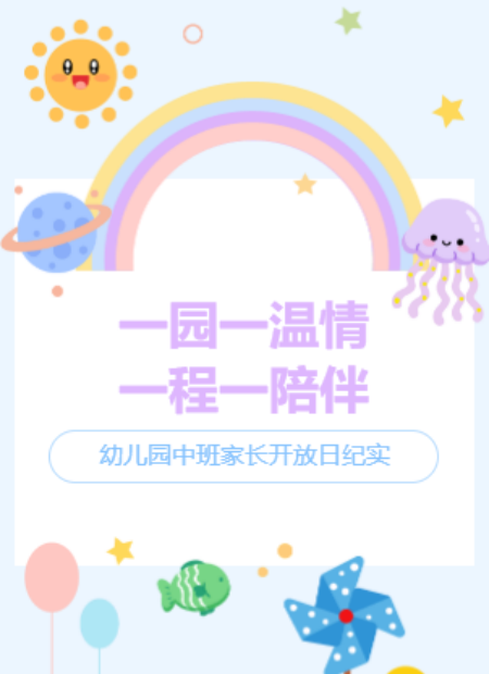 幼儿园家长开放日公众号模板预览图