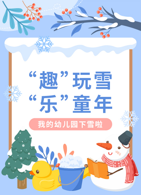 幼儿园冬日公众号模板预览图