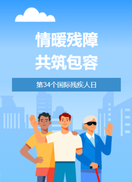国际残疾人日公众号模板预览图