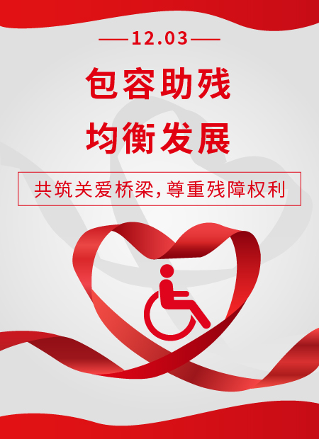 世界残疾人日公众号模板预览图
