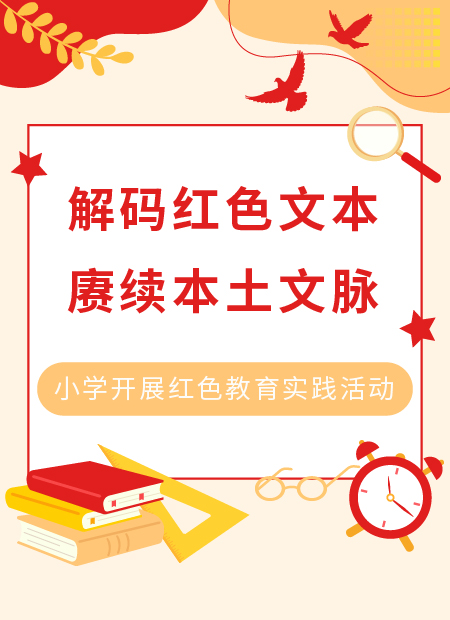 小学红色教育公众号模板预览图