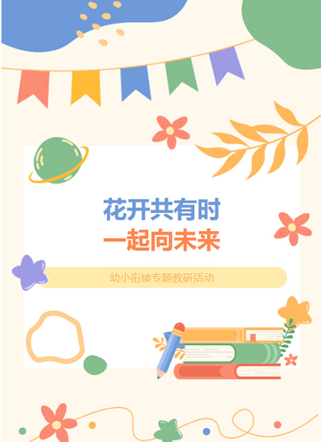 幼小衔接公众号模板预览图