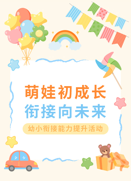 幼小衔接公众号模板预览图