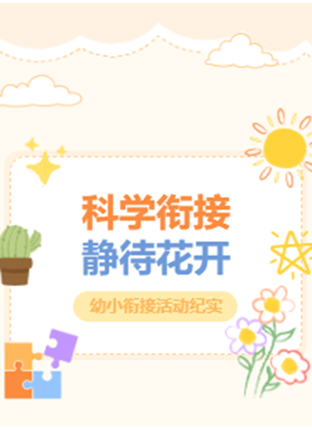 幼小衔接活动公众号模板预览图