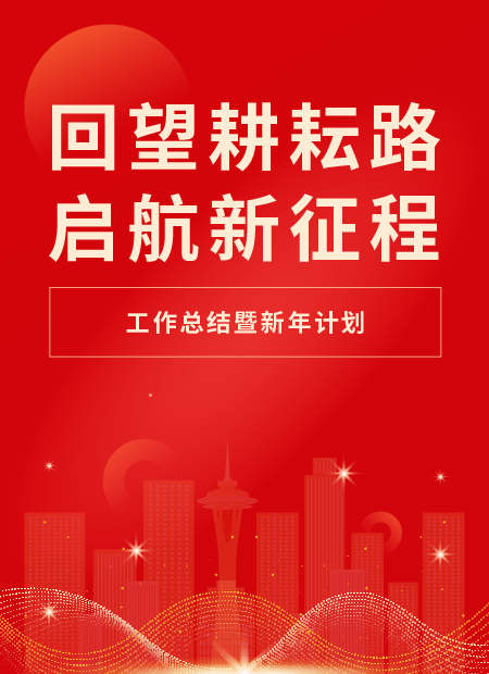年终总结新年计划公众号模板预览图