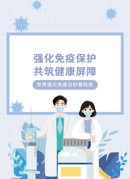 世界强化免疫日公众号模板预览图