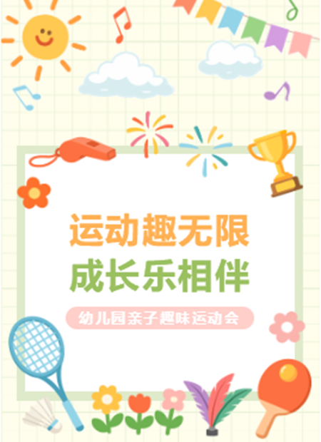 亲子运动会公众号模板预览图