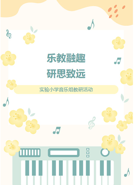 音乐教研公众号模板预览图