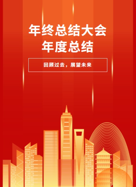 年终总结大会公众号模板预览图