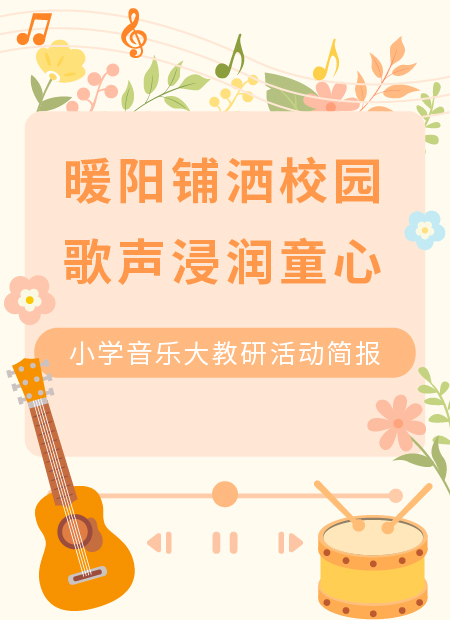 小学音乐教研公众号模板预览图