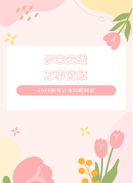 新年计划公众号模板预览图