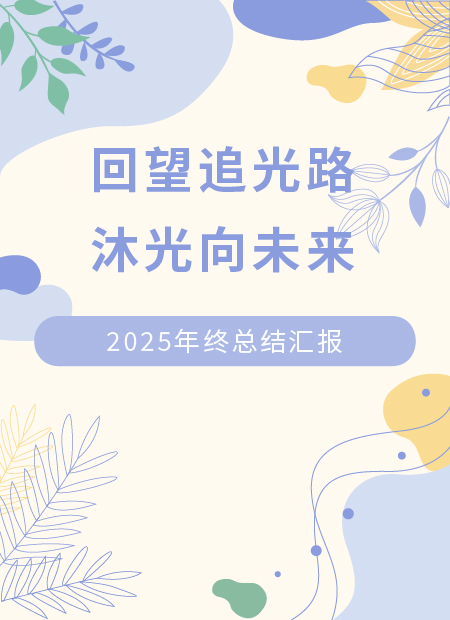 年终总结公众号模板预览图