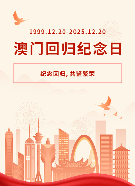 澳门回归公众号模板预览图