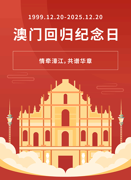 澳门回归公众号模板预览图
