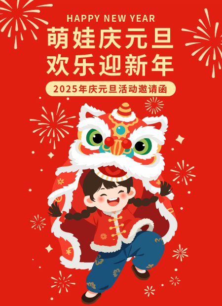 元旦活动邀请函公众号模板预览图