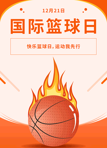 国家篮球日公众号模板预览图
