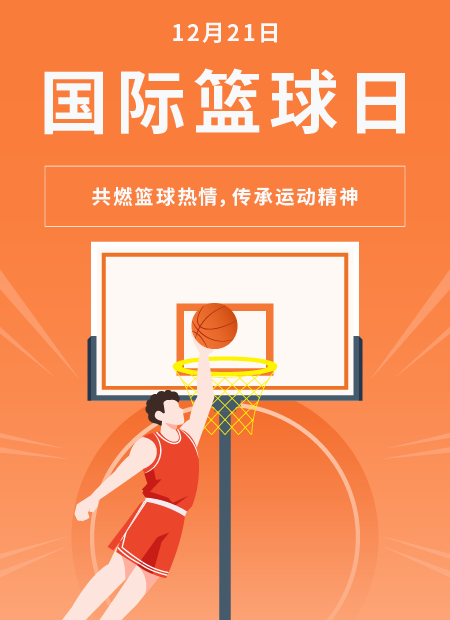 国际篮球日公众号模板预览图