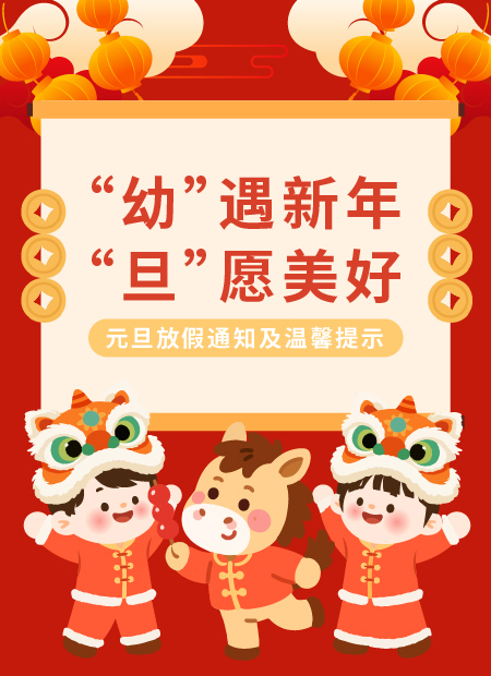 元旦放假通知公众号模板预览图
