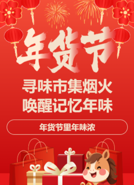 年货节公众号模板预览图