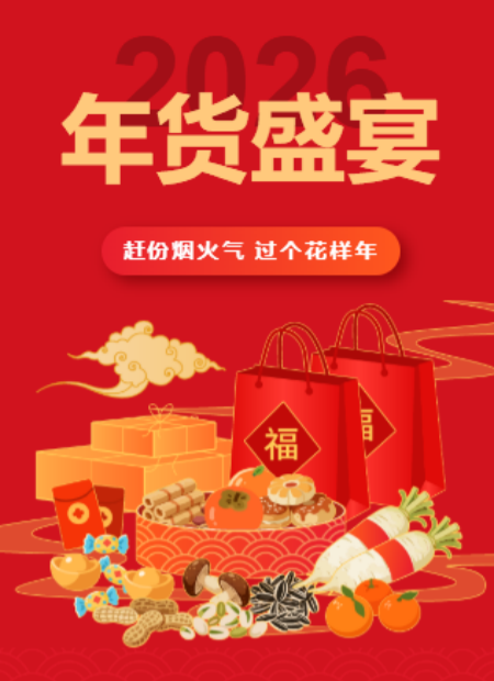年货公众号模板预览图