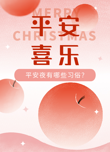 平安夜公众号模板预览图
