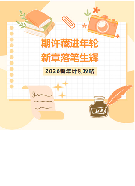 新年计划公众号模板预览图