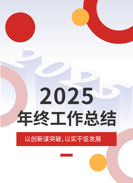 年终工作总结公众号模板预览图