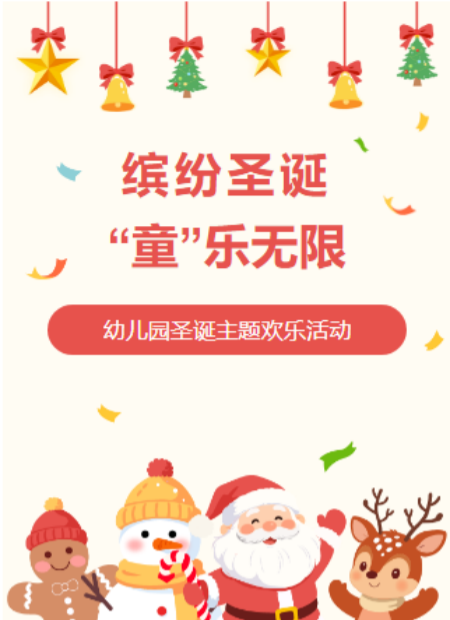幼儿园圣诞活动公众号模板预览图