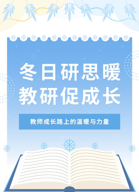 冬日教研公众号模板预览图