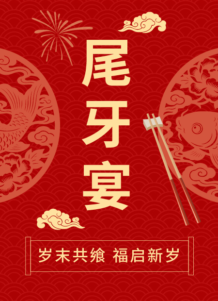 尾牙宴公众号模板预览图