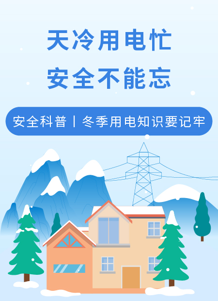 冬季用电安全公众号模板预览图