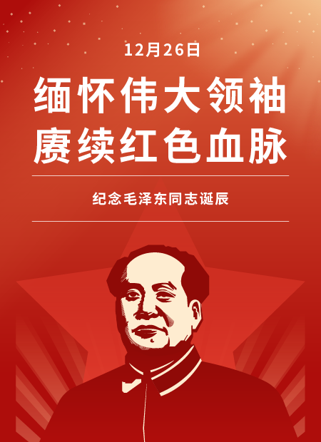 纪念毛泽东诞辰公众号模板预览图