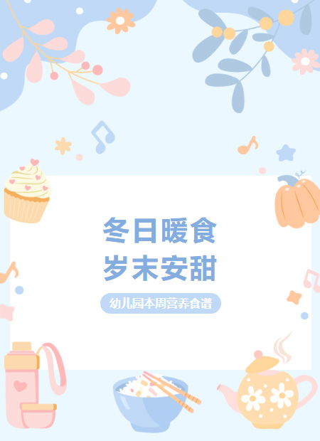 幼儿园食谱公众号模板预览图