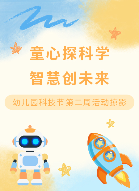 幼儿园科技节公众号模板预览图