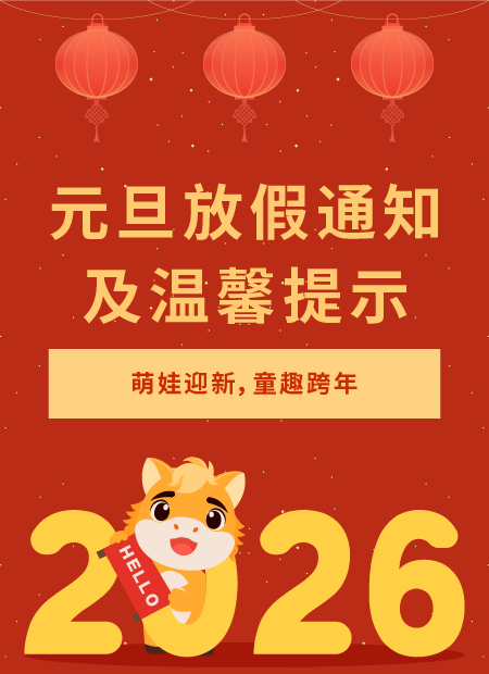 元旦放假通知公众号模板预览图