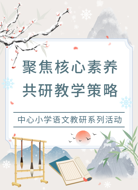 小学语文教研公众号模板预览图