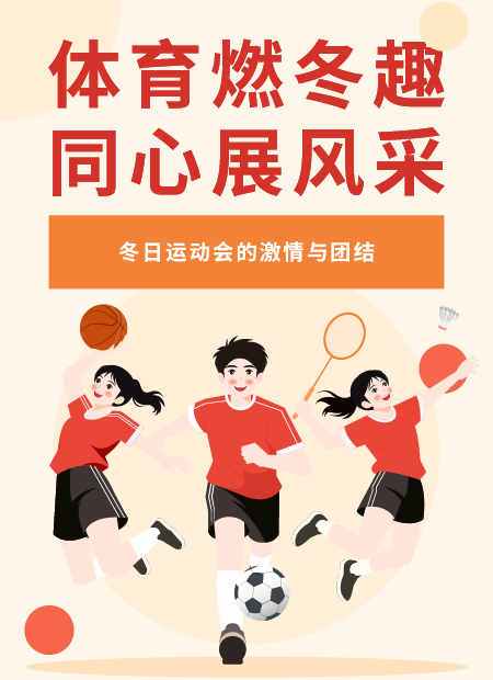 冬季运动会公众号模板预览图