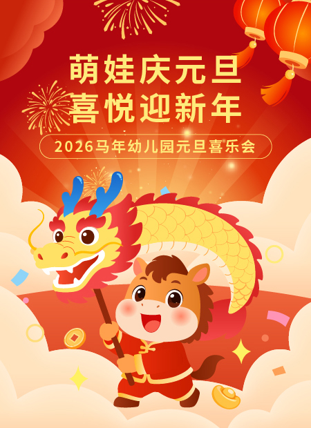 幼儿园元旦公众号模板预览图
