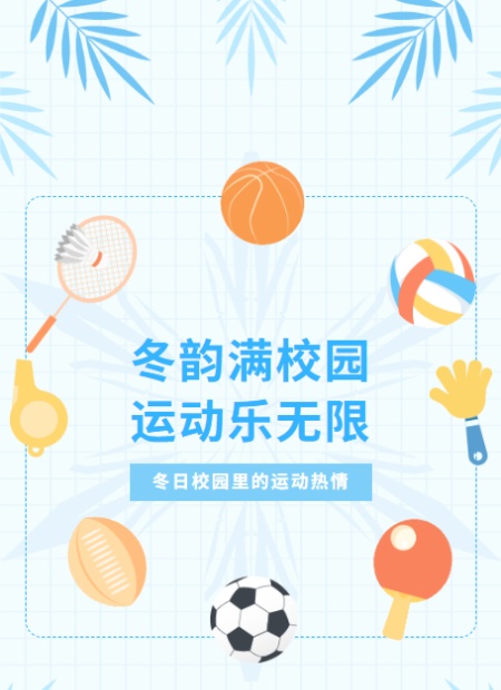 冬季校园运动会公众号模板预览图