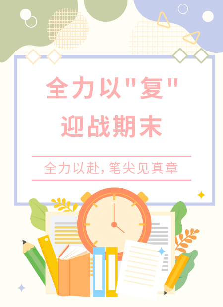 期末复习公众号模板预览图