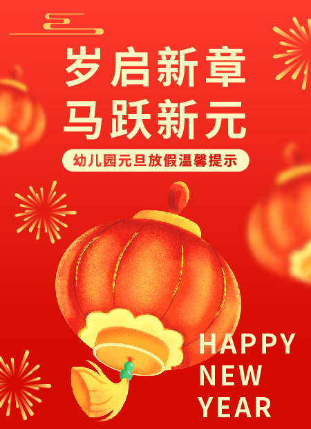 幼儿园元旦公众号模板预览图